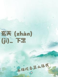 玄天戰(zhàn)紀(jì)