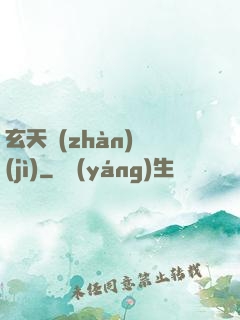 玄天戰(zhàn)紀(jì)