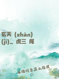 玄天戰(zhàn)紀(jì)