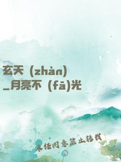 玄天戰(zhàn)紀