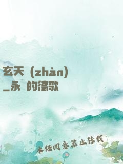 玄天戰(zhàn)紀