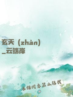 玄天戰(zhàn)鎧