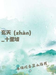 玄天戰(zhàn)鎧