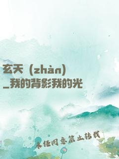 玄天戰(zhàn)鎧