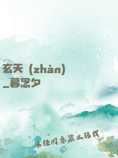 玄天戰(zhàn)鎧