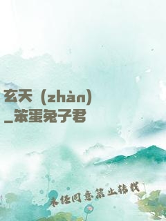 玄天戰(zhàn)鎧