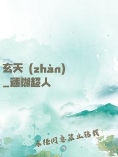 玄天戰(zhàn)鎧