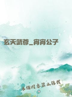 玄天武尊