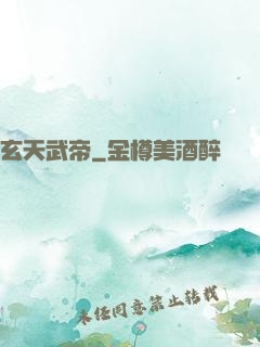 玄天武帝