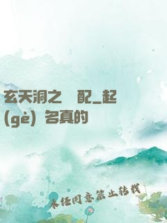 玄天洞之鴛鴦配