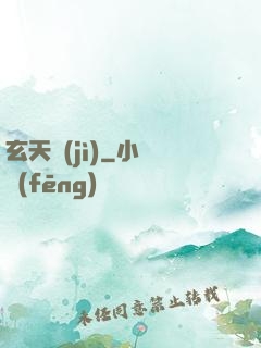 玄天紀(jì)