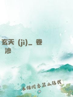 玄天紀(jì)