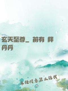 玄天至尊