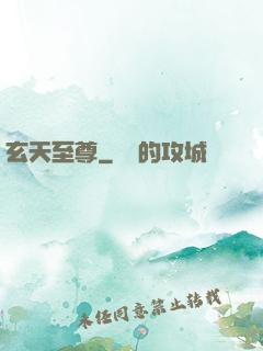 玄天至尊