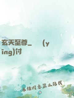 玄天至尊