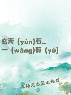 玄天運(yùn)石