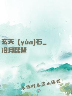 玄天運(yùn)石