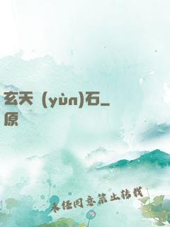 玄天運(yùn)石