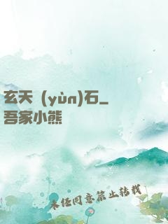 玄天運(yùn)石