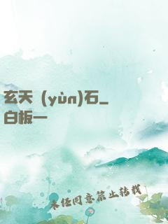 玄天運(yùn)石