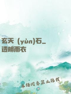 玄天運(yùn)石