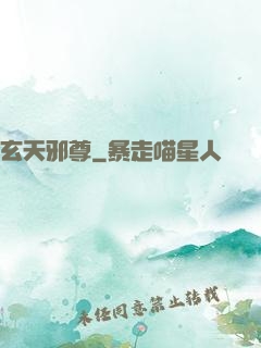 玄天邪尊