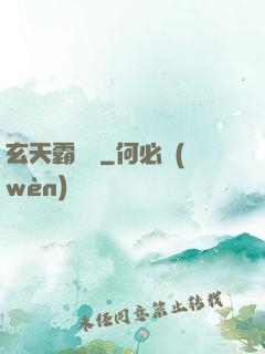 玄天霸體訣