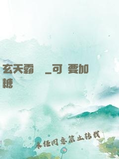 玄天霸體訣