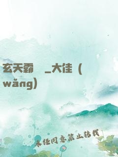 玄天霸體訣