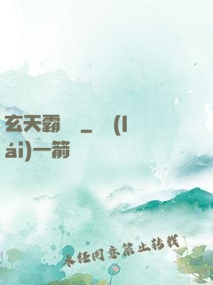 玄天霸體訣