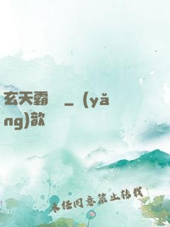 玄天霸體訣