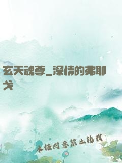 玄天魂尊
