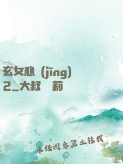 玄女心經(jīng)2