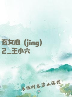 玄女心經(jīng)2
