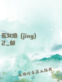 玄女心經(jīng)2