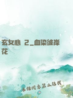 玄女心經2