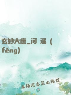 玄妙大唐