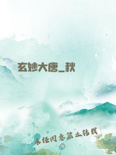 玄妙大唐