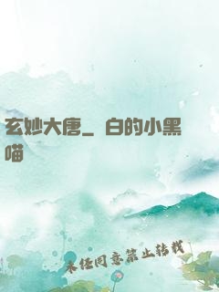 玄妙大唐