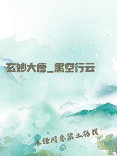 玄妙大唐