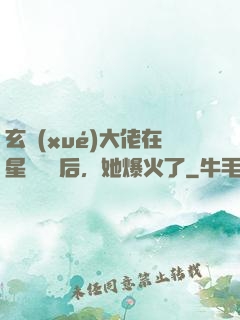 玄學(xué)大佬在星際擺攤后，她爆火了