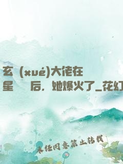 玄學(xué)大佬在星際擺攤后，她爆火了