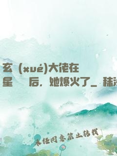 玄學(xué)大佬在星際擺攤后，她爆火了