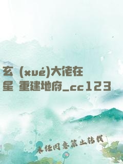 玄學(xué)大佬在星際重建地府