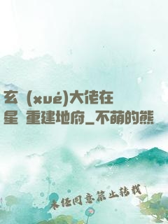 玄學(xué)大佬在星際重建地府