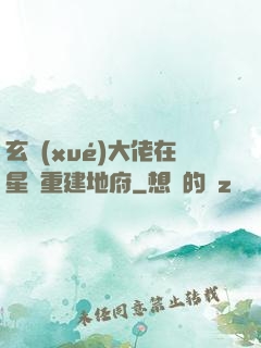 玄學(xué)大佬在星際重建地府