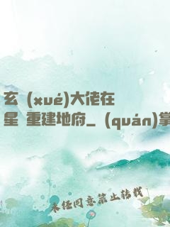 玄學(xué)大佬在星際重建地府