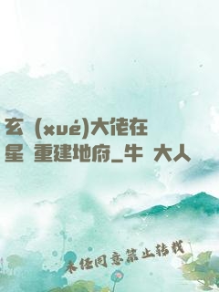 玄學(xué)大佬在星際重建地府