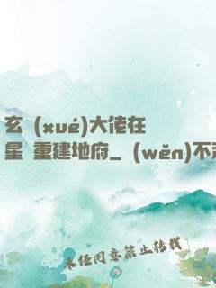 玄學(xué)大佬在星際重建地府