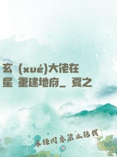 玄學(xué)大佬在星際重建地府